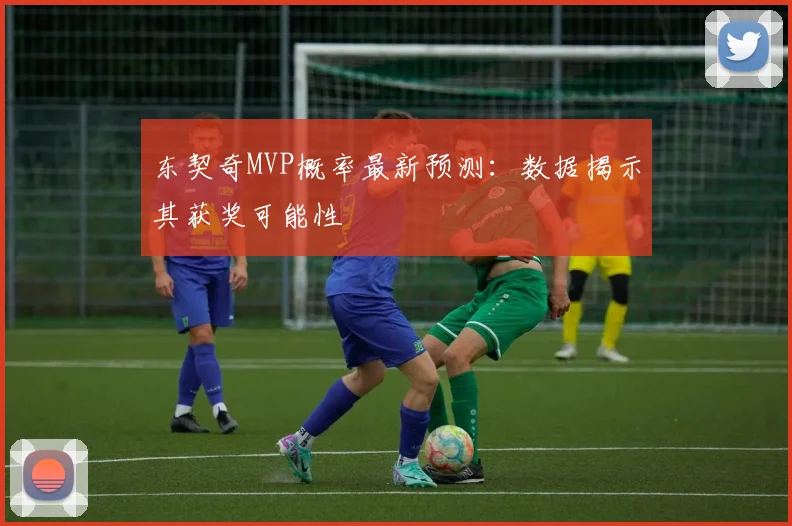 东契奇MVP概率最新预测:数据揭示其获奖可能性