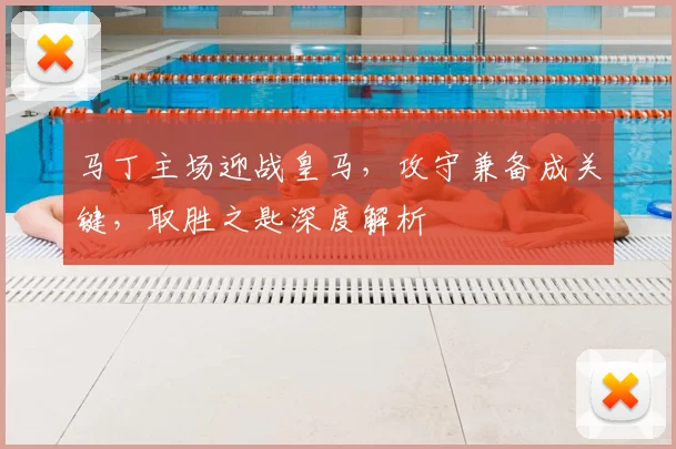 马丁主场迎战皇马，攻守兼备成关键，取胜之匙深度解析